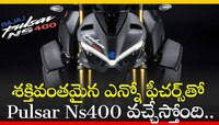 శక్తివంతమైన ఎన్నో ఫీచర్స్‌తో Pulsar Ns400 వచ్చేస్తోంది.. ఫీచర్స్‌ చూడండి!