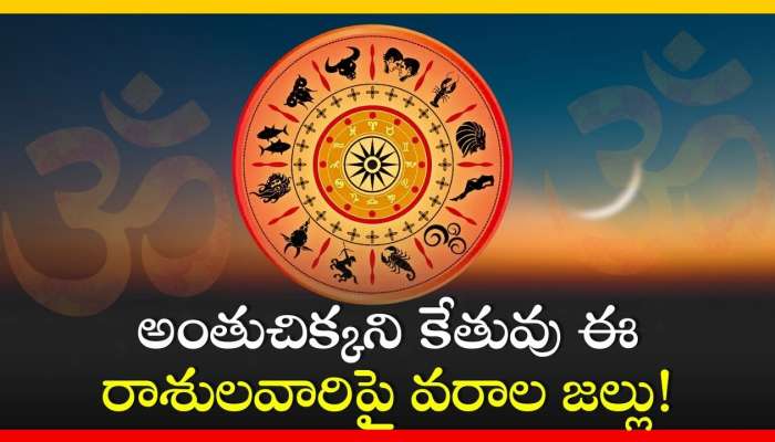 Ketu Gochar 2024: అంతుచిక్కని కేతువు ఈ రాశులవారిపై వరాల జల్లు! మీ రాశి కూడా ఉందా?