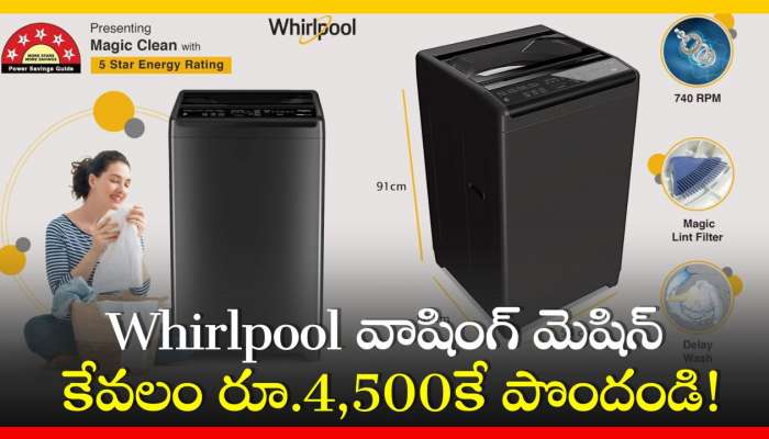 Washing Machine Price Down: 7 kg కేజీల సామర్థ్యం కలిగిన Whirlpool వాషింగ్‌ మెషిన్‌ కేవలం రూ.4,500కే పొందండి!