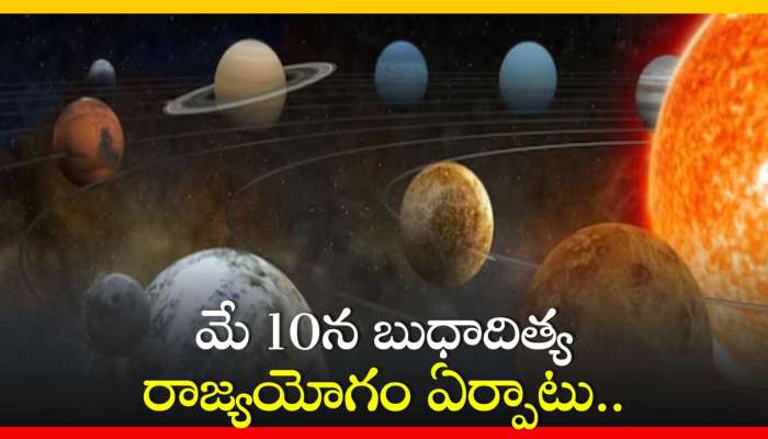Budhaditya Rajyog: మే 10న బుధాదిత్య రాజ్యయోగం ఏర్పాటు.. ఈ రాశులవారికి లాభాలే లాభాలు!