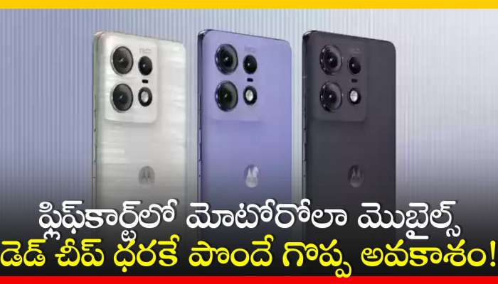 Motorola: ఫ్లిఫ్‌కార్ట్‌లో మోటోరోలా మొబైల్స్‌ డెడ్‌ చీప్‌ ధరకే పొందే గొప్ప అవకాశం!