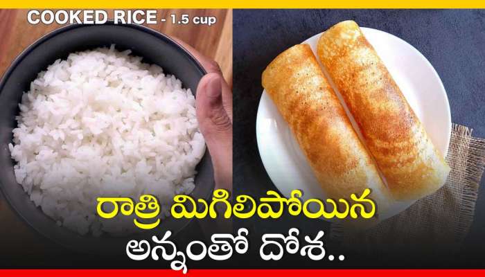  Leftover Rice Dosa Recipe: రాత్రి మిగిలిపోయిన అన్నంతో దోశ.. అద్భుతమైన రెసిపీ మీ కోసం!