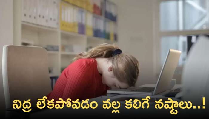 Sleep Deprivation Effects: సరైన నిద్ర లేకపోవడం వల్ల కలిగే తీవ్రమైన సమస్యలు ఇవే!