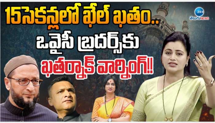 MP Navneet Kaur Rana: బిడ్డా 15 సెకన్లు చాలు.. ఒవైసీ బ్రదర్స్ కు స్ట్రాంగ్ ధమ్కీ ఇచ్చిన నవనీత్ కౌర్.. వీడియో వైరల్..