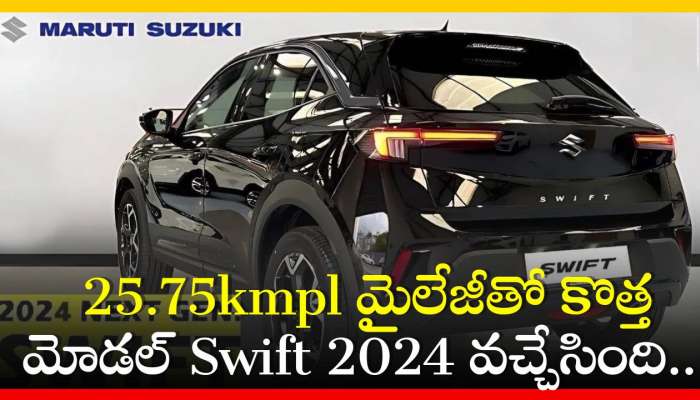 Maruti Suzuki Swift 2024: 25.75kmpl మైలేజీతో కొత్త మోడల్‌ Swift 2024 వచ్చేసింది.. ఫీచర్స్‌ చూడండి!