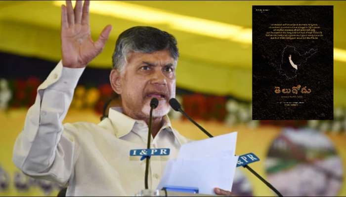 Chandrababu Naidu Biopic - Telugodu: ఎన్నిక‌ల వేళ  యూట్యూబ్‌లో హీట్ పుట్టిస్తోన్న చంద్ర‌బాబు బ‌యోపిక్  మూవీ..