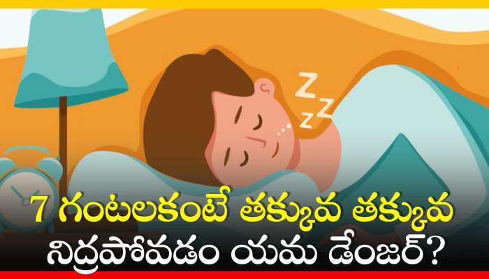Proper Sleep: 7 గంటలకంటే తక్కువ తక్కువ నిద్రపోవడం యమ డేంజర్?