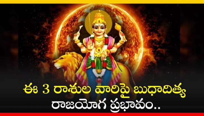 Budhaditya Yoga 2024: ఈ 3 రాశుల వారిపై బుధాదిత్య రాజయోగ ప్రభావం.. ఏ పనులు చేసిన డబ్బే డబ్బు!