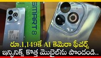 రూ.1,149కే AI కెమెరా ఫీచర్స్‌ ఇన్ఫినిక్స్ కొత్త మొబైల్‌ను పొందండి.. 