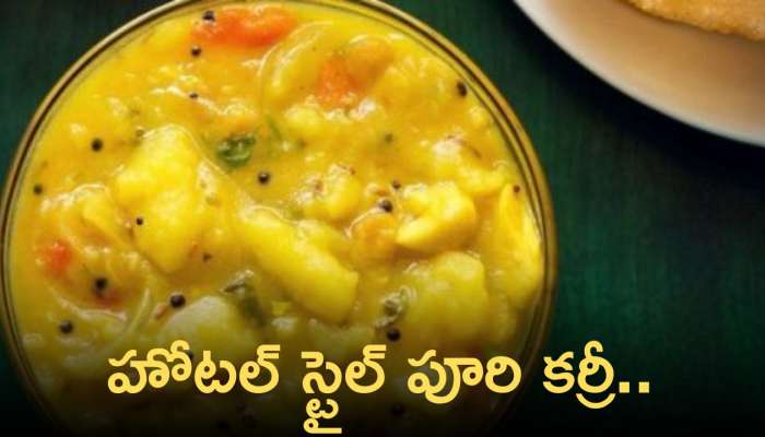 Poori Curry: హోటల్ స్టైల్ పూరి కర్రీ.. తయారీ విధానం!