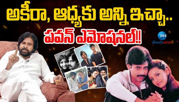 Pawan Kalyan: అకీరా, ఆద్యాకు అన్ని ఇచ్చా.. పవన్ ఎమోషనల్!!