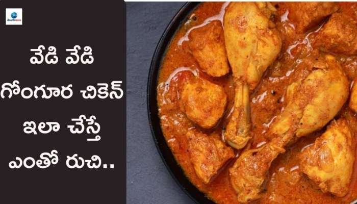 Gongura Chicken Recipe: వేడివేడిగా గోంగూర చికెన్‌ ఇలా తయారుచేస్తే ఒక్కపూటకే గిన్నె ఖాళీ..