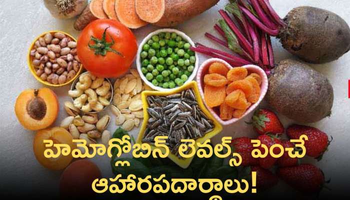 Hemoglobin Foods: హెమోగ్లోబిన్‌ లెవల్స్‌ పెరగాలంటే తప్పకుండా ఈ పదార్థాలు తీసుకోవాల్సి ఉంటుంది.! 