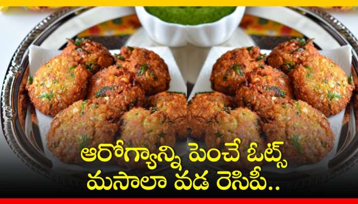 Oats Masala Vada Recipe: ఆరోగ్యాన్ని పెంచే ఓట్స్‌ మసాలా వడ రెసిపీ..