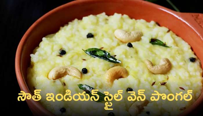 Ven Pongal: సౌత్ ఇండియన్ స్టైల్ వెన్ పొంగల్ రెసిపీ!