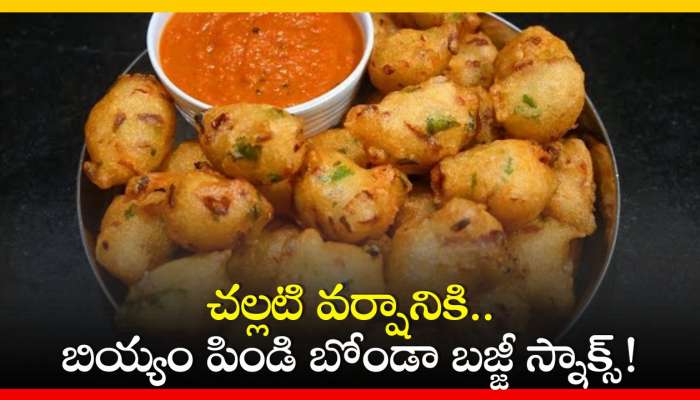 Bonda Bajji Recipe: చల్లటి వర్షానికి.. వేడి వేడి బియ్యం పిండి బోండా బజ్జీ స్నాక్స్!