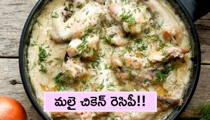 Malai Chicken: పంజాబీ ప్రస్థిది వంటకం మలై చికెన్ రెసిపీ!!