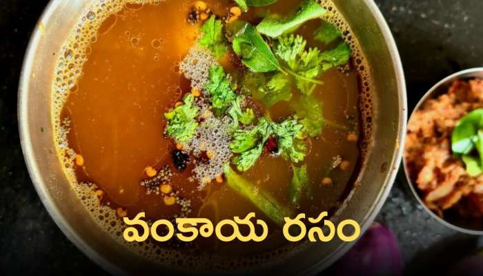 Vankaya Rasam Recipe: ఘుమఘుమలాడే వంకాయ రసం..తయారు చేసుకోవడం ఎంతో సులభం!