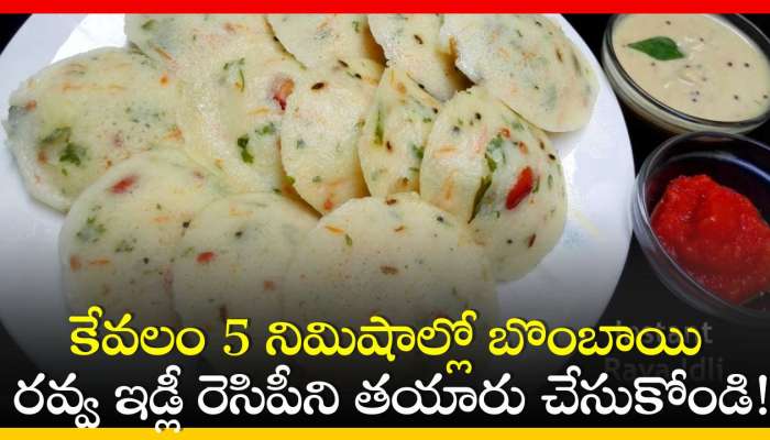 Bombay Rava Idli Recipe: కేవలం 5 నిమిషాల్లో బొంబాయి రవ్వ ఇడ్లీ రెసిపీని తయారు చేసుకోండి!