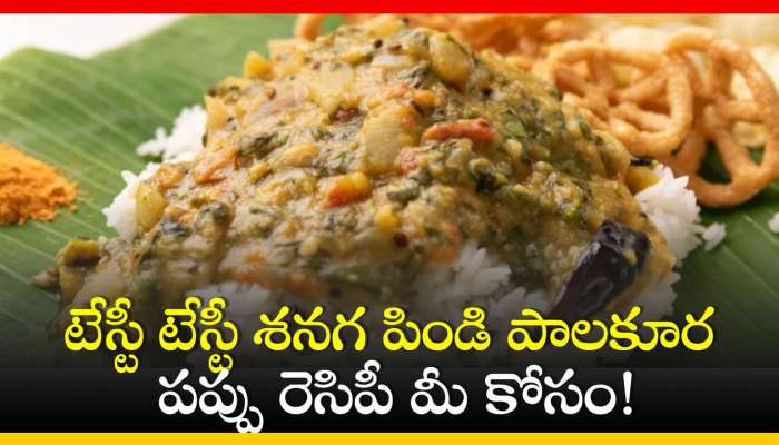 Palak Pappu Recipe: టేస్టీ టేస్టీ శనగ పిండి పాలకూర పప్పు రెసిపీ మీ కోసం!