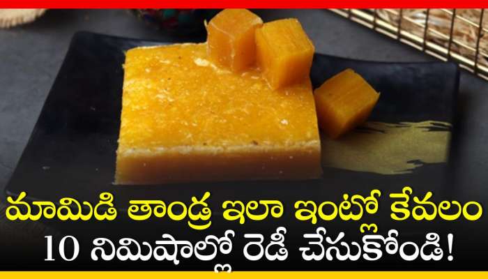 Mamidi Tandra Recipe: మామిడి తాండ్రను ఇలా ఇంట్లో కేవలం 10 నిమిషాల్లో రెడీ చేసుకోండి!