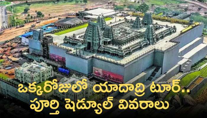 Yadadri Tour Plan: ఒక్కరోజులో యాదాద్రి టూర్.. పూర్తి షెడ్యూల్ వివరాలు ఇక్కడ తెలుసుకోండి!