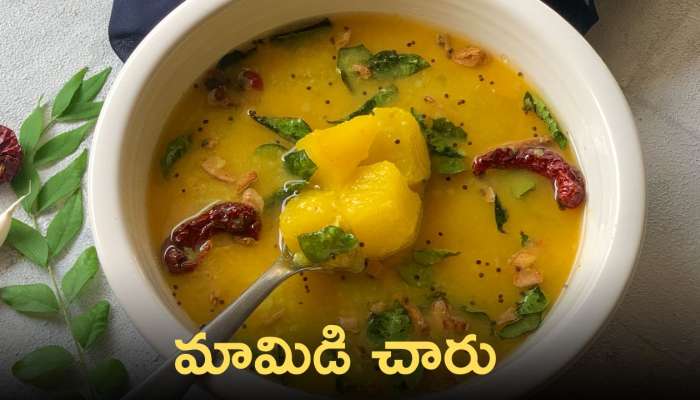 Mamidikaya Charu: మామిడికాయ చారు ఇలా తయారు చేస్తే.. అసలు వదిలిపెట్టరు!