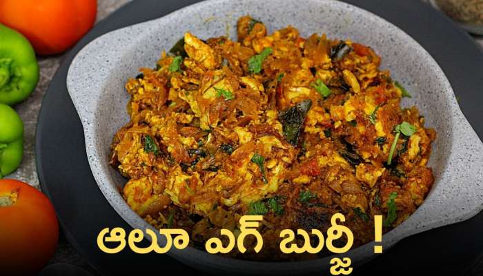 Potato Egg Bhurji Recipe: ఘుమ ఘుమ లాడుతూ నోటికి రుచిగా ఉండే ఆలూ ఎగ్ బుర్జీ !