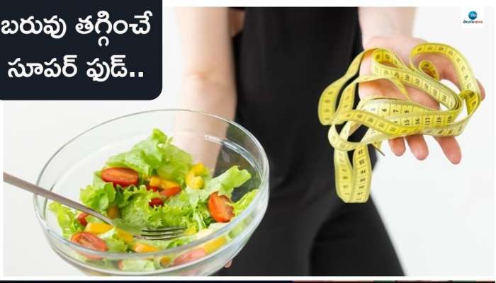 5 Superfoods for weight loss: ఈ 5 సూపర్ ఫుడ్స్‌తో ఇంట్లోనే బరువు సులభంగా తగ్గిపోతారు..