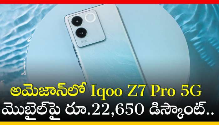 Iqoo Z7 Pro 5G Price Cut: అమెజాన్‌లో Iqoo Z7 Pro 5G మొబైల్‌పై రూ.22,650 డిస్కౌంట్‌.. పూర్తి వివరాలు ఇవే!