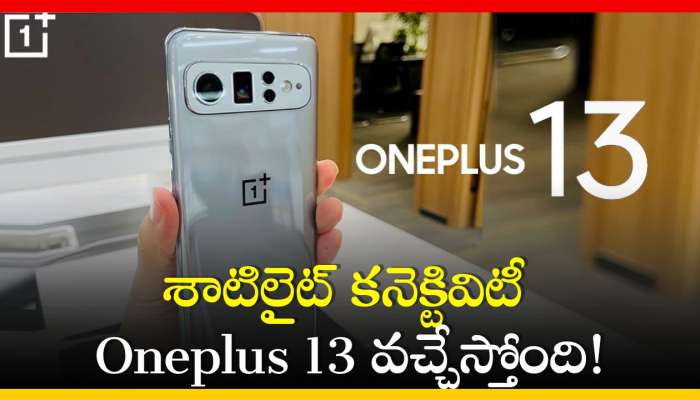Oneplus 13: వన్‌ప్లస్ నుంచి గుడ్‌న్యూస్‌.. శాటిలైట్ కనెక్టివిటీ Oneplus 13 వచ్చేస్తోంది!