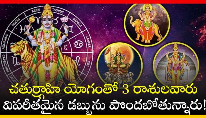 Chaturgrahi Yoga 2024: చతుర్గ్రాహి యోగంతో 3 రాశులవారు విపరీతమైన డబ్బును పొందబోతున్నారు.. మీ రాశి కూడా ఉందా?  