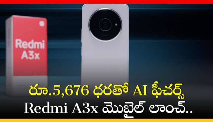 Redmi A3x Price: రూ.5,676 ధరతో AI ఫీచర్స్‌ Redmi A3x మొబైల్‌ లాంచ్‌.. ఫీచర్స్‌, స్పెషిఫికేషన్స్‌ ఇవే!
