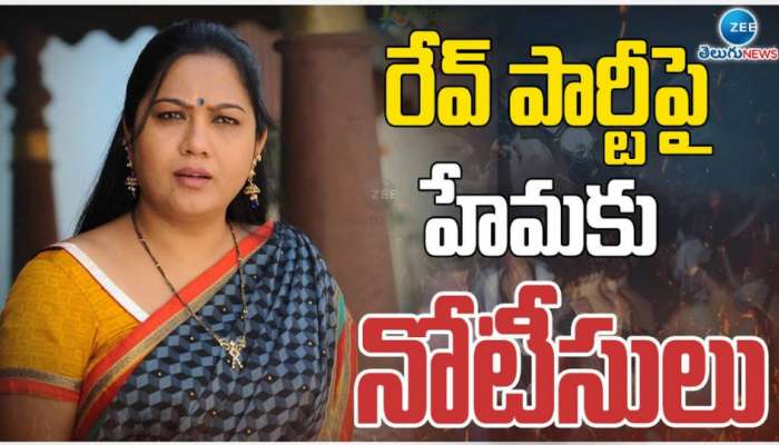 Bengaluru rave party: రేవ్ పార్టీ ఘటనలో కీలక పరిణామం.. నటి హేమకు నోటీసులు.. 