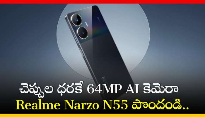 Realme Narzo N55 Price Cut: చెప్పుల ధరకే 64MP AI కెమెరా  Realme Narzo N55 పొందండి.. డిస్కౌంట్‌ పూర్తి వివరాలు!