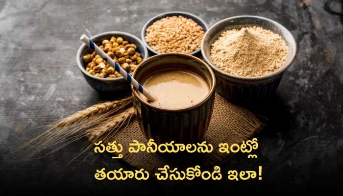 Sattu Drinks: రుచికరమైన సత్తు పానీయాలను ఇంట్లో తయారు చేసుకోండి ఇలా!