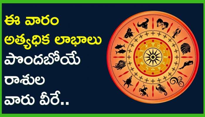 Weekly lucky zodiac signs: ఈ వారం అత్యధిక లాభాలు పొందబోయి రాశుల వారు వీరే.. మీ రాశి కూడా ఉందా? చెక్ చేసుకోండి!