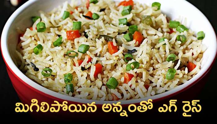 Egg Fried Rice: మిగిలిపోయిన అన్నంతో ఎగ్ రైస్ తయారు చేసుకోండి ఇలా!