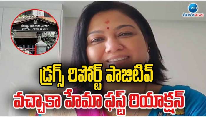 Hema: డ్రగ్స్ రిపోర్టు పాజిటివ్ వచ్చాక నటి హేమ ఫస్ట్ రియాక్షన్ ఇదే.. వైరల్ గా మారిన వీడియో..