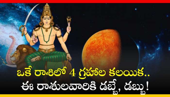 Budh Gochar 2024: ఒకే రాశిలో 4 గ్రహాల కలయిక.. ఈ రాశులవారికి డబ్బే, డబ్బు!