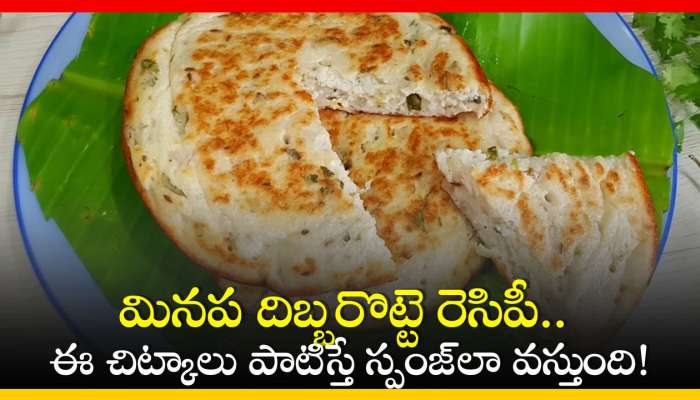 Minapa Dibba Rotti: మినప దిబ్బరొట్టె రెసిపీ.. ఈ చిట్కాలు పాటిస్తే స్పంజ్‌లా వస్తుంది!