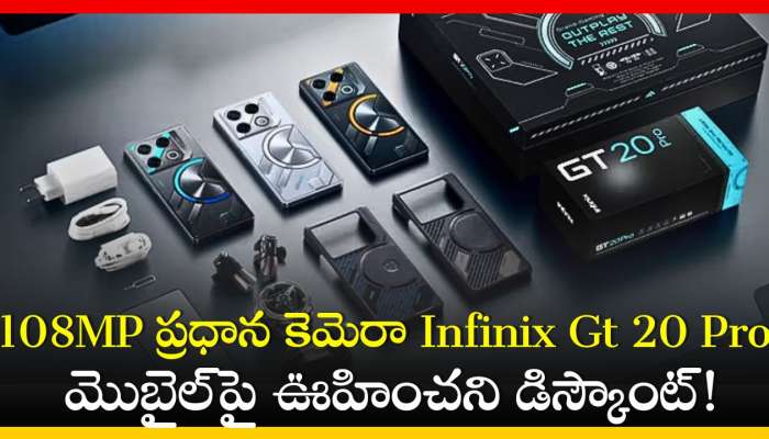 Infinix Gt 20 Pro 5G Price: అమ్మబాబోయ్‌ మాములు ఆఫర్‌ కాదు.. Infinix Gt 20 Pro మొబైల్‌పై ఊహించని డిస్కౌంట్!