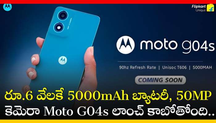 Moto G04s Price: కొత్త మొబైల్‌ కొనాలనుకుంటున్నారా? రూ.6 వేలకే 5000mAh బ్యాటరీ, 50MP కెమెరా Moto G04s లాంచ్ కాబోతోంది.. 