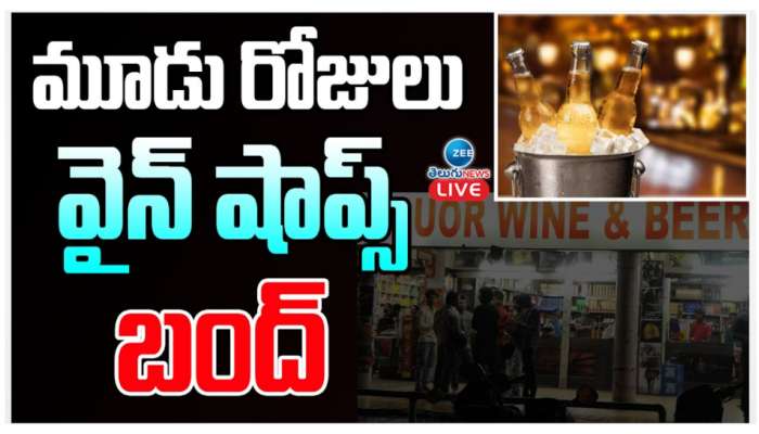 Wine shops closed: ఆది, సోమ, మంగళవారం వైన్‌ షాపులు బంద్‌.. ఎందుకో తెలుసా?