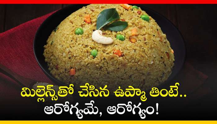 Millet Upma Recipe: మిల్లెన్స్‌తో చేసిన ఉప్మా తింటే.. ఆరోగ్యమే, ఆరోగ్యం! 