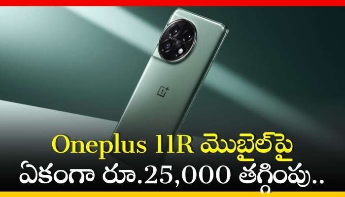 Oneplus 11R 5G Price: ఇదేం డిస్కౌంట్‌రా బాబు.. Oneplus 11R మొబైల్‌పై ఏకంగా రూ.25,000 తగ్గింపు.. 