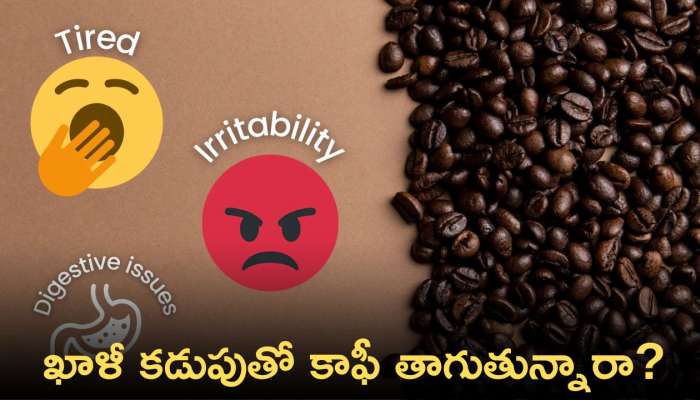 Coffee Side Effects On  Health: ఉదయం నిద్రలేచిన వెంటనే ఖాళీ కడుపుతో కాఫీ తాగుతున్నారా.. ? తస్మాత్ జాగ్రత్త..!