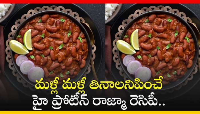 Rajma Curry Recipe: మళ్లీ మళ్లీ తినాలనిపించే హై ప్రోటీన్‌ రాజ్మా రెసిపీ.. 