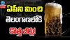 Telangana Beers: తాగుబోతులకు కిక్కే కిక్కే.. తెలంగాణలో 26 కొత్త బీర్‌ బ్రాండ్లు