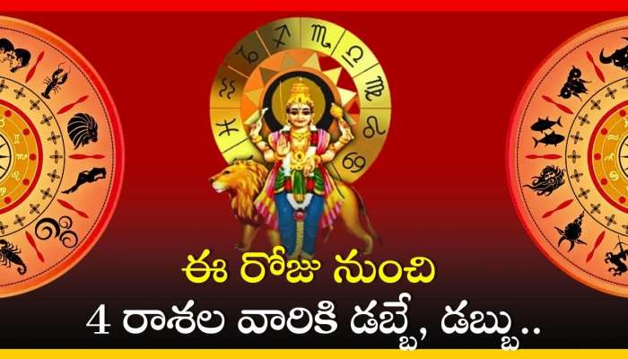 Budh Gochar 2024: ఈ రోజు నుంచి 4 రాశల వారికి డబ్బే, డబ్బు.. సంపాదన ఊహించని మార్పులు!